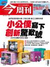 今周刊 1023/2025 第1505期