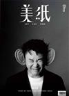美紙 9月號/2025 第31期 (三封面隨機出貨)