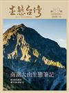 生態台灣 第89期（台灣生態學會季刊）：南湖大山生態筆記