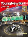 少年牛頓 11月號/2025 第254期：飛天車起航！