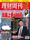 理財周刊 1030/2025 第1314期