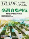 經貿透視 1030/2025 第680期