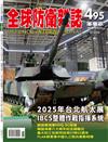 全球防衛雜誌 11月號/2025 第495期