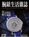 腕錶生活雜誌 10月號/2025 第115期