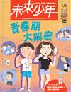 未來少年 11月號/2025 第179期
