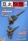 亞太防務 11月號/2025 第209期