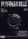 世界腕錶雜誌 10月號/2025 第202期