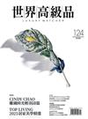 世界高級品 Luxury Watcher 10月號/2025 第124期