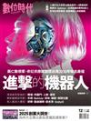 數位時代雙月刊 12月號/2025 第368期：進擊的機器人