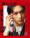 聯合文學雜誌 11月號/2025 第493期：《國寶》與吉田修一