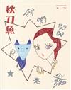 秋刀魚 秋季號/2025 第49期：我們閃閃發亮