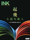 印刻文學生活誌 11月號/2025 第267期