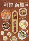 料理．台灣 11-12月號/2025 第84期