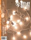 典藏：今藝術&投資 11月號/2025 第398期