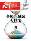 天下雜誌 1112/2025 第836期：善終練習，好好走 