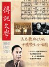 傳記文學 11月號/2025 第762期