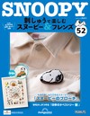 （拆封不退）Snoopy & Friends 刺繡樂 第52期（日文版）