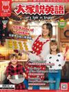 大家說英語（書+<Super+>電腦學習序號下載版）12月號/2025