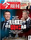 今周刊 1113/2025 第1508期