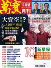 萬寶月刊 11月號/2025 第35期