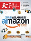 天下雜誌 1126/2025 第837期：亞馬遜能靠AI繼續贏？