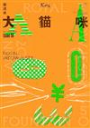 Fountain新活水 11月號/2025（復刊50期）：大貓咪 Royal Meowjesty