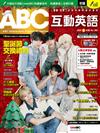 ABC互動英語數位學習版 12月號/2025 （AI數位學習版）