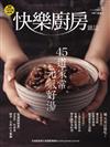快樂廚房雜誌 11-12月號/2025 第165期：家常元氣湯品~季節交替時喝湯補元氣最好