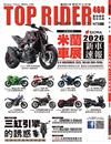 TOP RIDER 流行騎士 12月號/2025 第460期