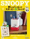 （拆封不退）Snoopy & Friends 刺繡樂 第53期（日文版）