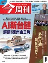 今周刊 1120/2025 第1509期