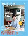 聯合文學雜誌 12月號/2025 第494期：台灣感性（兩款封面隨機出貨）