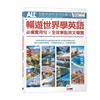 ALL+互動英語年度特別專刊: 暢遊世界學英語 必備實用句X全球景點英文導覽