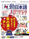 互動日本語數位學習版 12月號/2025 第108期（數位學習版）