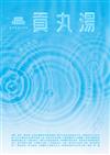 貢丸湯 第38期：尋水新竹