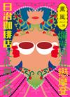 薰風 第33期：爛漫煙花戀摩登 日治珈琲店文化與女給