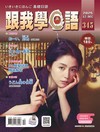 跟我學日語 12月號/2025 第345期