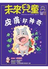 未來兒童 12月號/2025 第141期