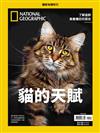 國家地理雜誌特刊：貓的天賦