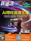 新通訊元件雜誌 12月號/2025 第298期