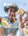 農訓雜誌 12月號/2025 第406期：長濱白玉蝸牛 山海之間的白色奇蹟