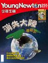 少年牛頓 12月號/2025 第255期：消失大陸歷險記
