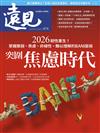 遠見雜誌 12月號/2025 第474期
