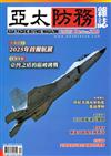 亞太防務 12月號/2025 第210期