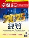 卓越雜誌 12月號/2025 第476期