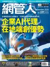 Net Admin網管人 12月號/2025 第239期