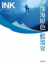 印刻文學生活誌 12月號/2025 第268期