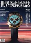 世界腕錶雜誌 11月號/2025 第203期
