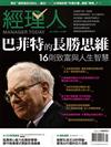 經理人月刊 1月號/2026 第254期：巴菲特的長勝思維
