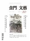 金門文藝 11月號/2025 第80期